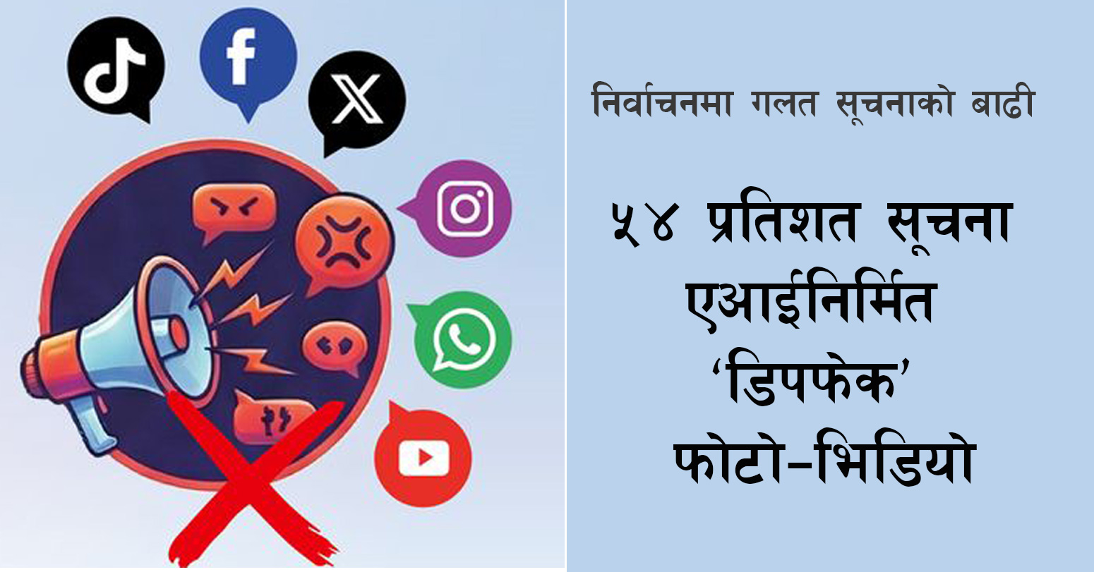अहिलेसम्म २५४ हानिकारक सूचना फैलाउनेमाथि कारबाही भएको छ : नारायणप्रसाद भट्टराई प्रवक्ता, निर्वाचन आयोग