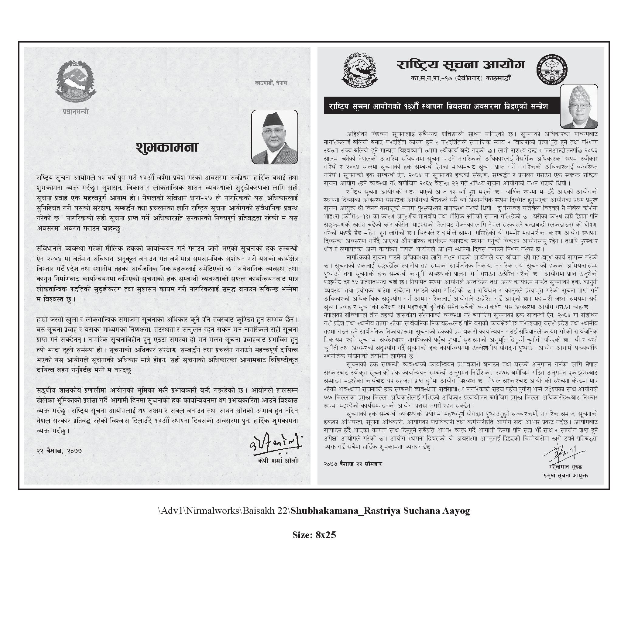 राष्ट्रिय सूचना आयोगको १३औ स्थापना दिवस बैशाख २२ गतेको अवसरमा सम्माननीय प्रधानमन्त्रीज्यू र प्रमुख सूचना आयुक्तज्यूको शुभकामना सन्देश