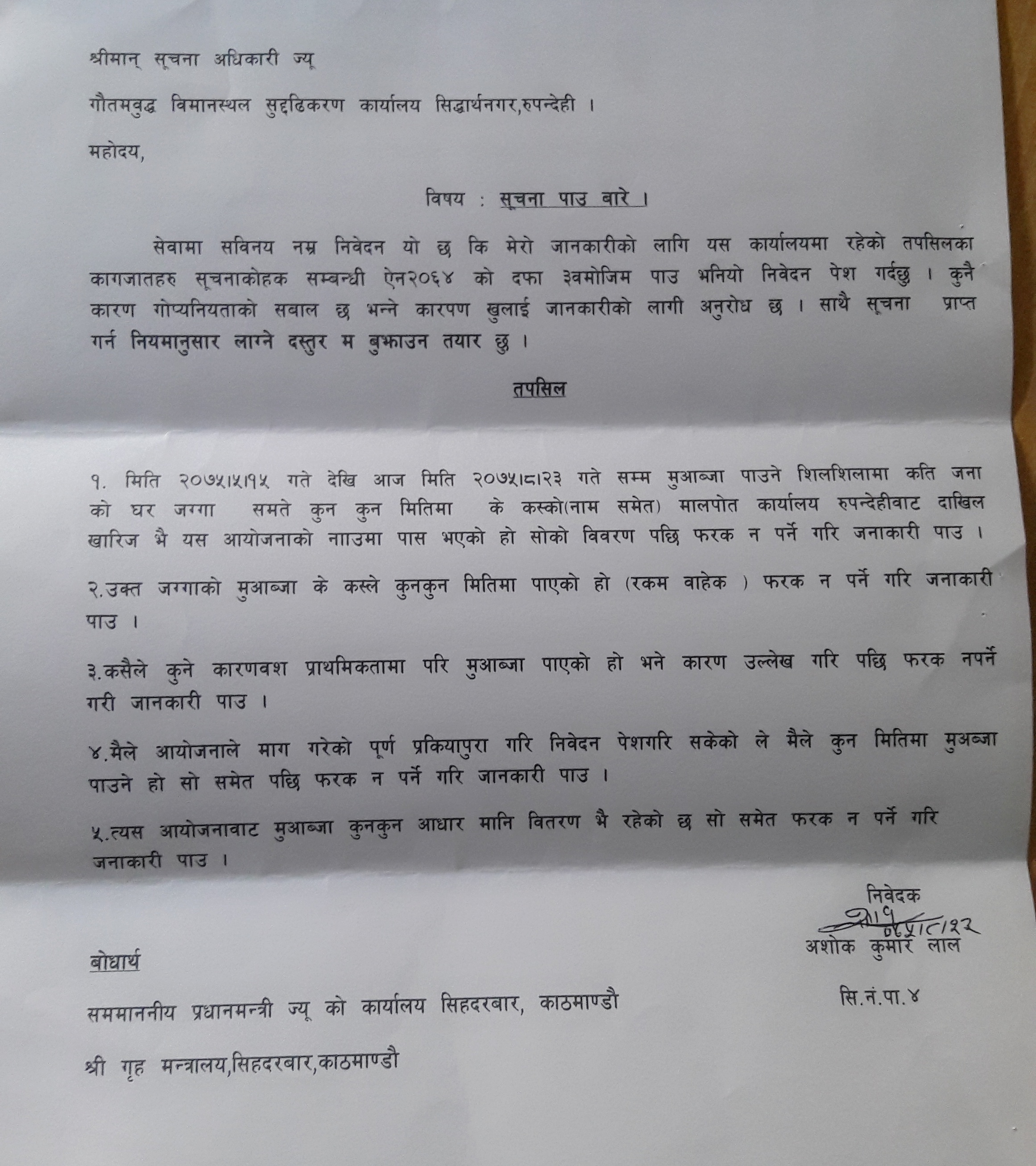 सिदार्थ नगरपालिका ४ का अशोककुमार लालले फ्रिडम फोरमलाई समेत बोर्धाथ राखी गौतमवुद्ध विमानस्थल सुदृढिकरण कार्यालयसंग निम्न बमोजिमको सूचना माग गर्नुभएको छ ।