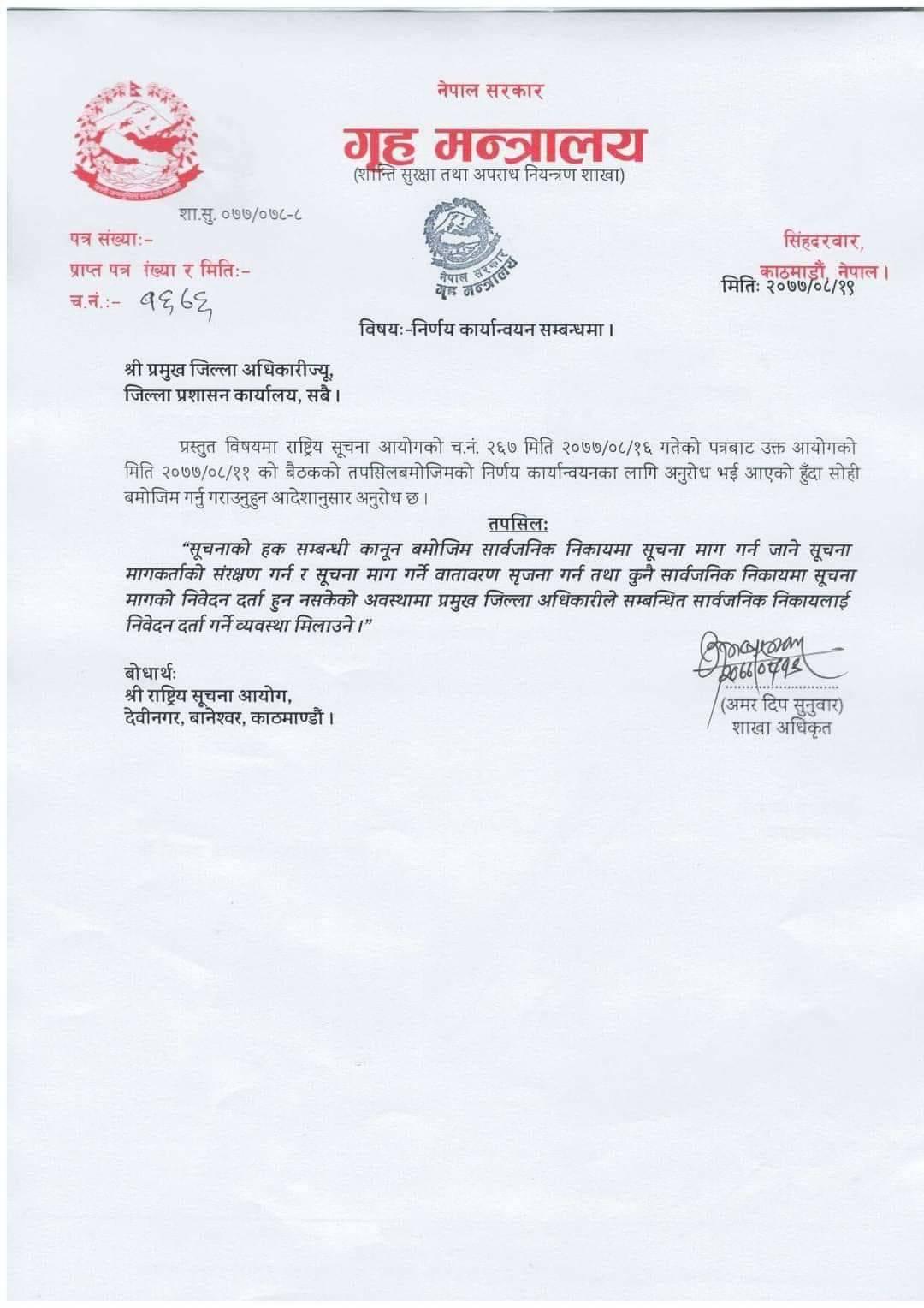 सूचना मागकर्ताको निवेदन दर्ता हुन नसकेको अवस्थामा प्रमुख जिल्ला अधिकारीले सम्बन्धित सार्वजनिक निकायलाई निवेदन दर्ता गर्ने व्यवस्था मिलाउन गृह मन्त्रालयले आदेशपत्र जारी गरेको छ । 